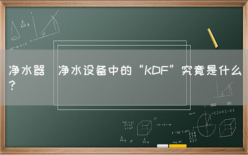 凈水器  凈水設(shè)備中的“KDF”究竟是什么？